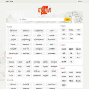 2024英语单词在线查_免费看外语词汇翻译-查单词网(原来如此网络)
