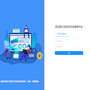 阿拉善小驼帮办综合服务平台