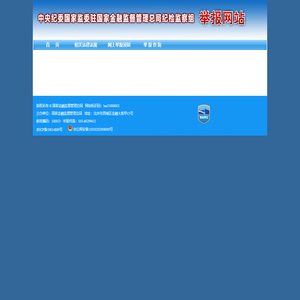 国家金融监督管理总局 举报网站