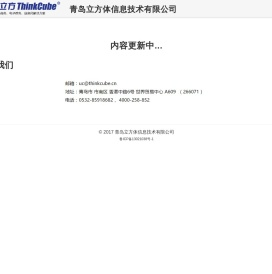 青岛立方体信息技术有限公司-思维立方-青岛立方体信息技术有限公司