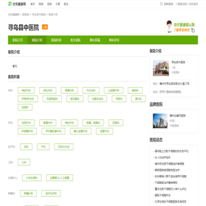 医院介绍-寻乌县中医院-全民健康网