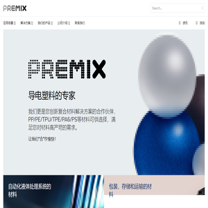 导电塑料厂家_导电PP/PE材料_抗静电TPU/TPE/PA6/PS材料- 普宓斯官网「premix公司」