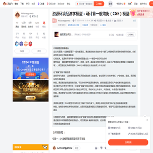 资源环境经济学模型：可计算一般均衡（CGE）模型_可计算一般均衡模型cge-CSDN博客