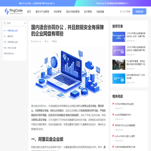 国内适合协同办公，并且数据安全有保障的企业网盘有哪些 – PingCode