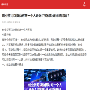 创业贷可以协商对方一个人还吗？如何处理还款问题？-2025停息分期