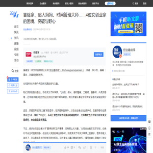 冒险家、超人妈妈、时间管理大师……4位女创业家的困境、突破与野心-36氪