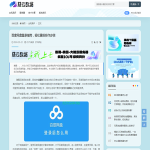 百度网盘登录指南，轻松掌握操作步骤 - 主机测评 - 云服务器