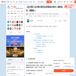 【云计算】云计算八股与云开发核心技术（虚拟化、分布式、容器化）_云计算开发-CSDN博客