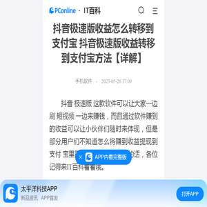 抖音极速版收益怎么转移到支付宝 抖音极速版收益转移到支付宝方法【详解】-太平洋IT百科手机版