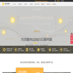 域名注册|域名查询|域名申请|虚拟主机|企业邮箱|网站建设|云主机|网站安全证书|CA证书|尽在阳光互联