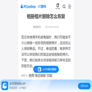 相册相片删除怎么恢复-太平洋IT百科手机版