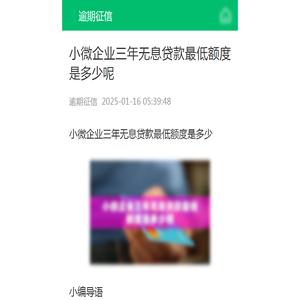 小微企业三年无息贷款最低额度是多少呢-逾期征信