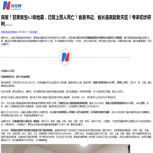 突发！甘肃发生6.2级地震，已致上百人死亡！省委书记、省长连夜赶赴灾区！专家初步研判……