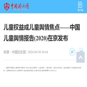 儿童权益成儿童舆情焦点——中国儿童舆情报告(2020)在京发布