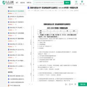 河南科技职业大学《职业教育政策与法律研究》2023-2024学年第一学期期末试卷.doc - 人人文库