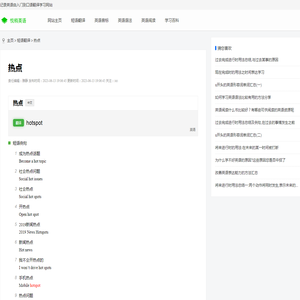热点的英语怎么说-重要单词-例句 - 英语翻译
