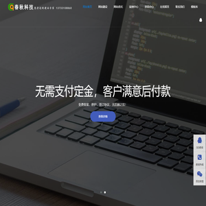春秋科技－您身边的网站建设专家
