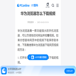 华为浏览器怎么下载视频-太平洋IT百科手机版