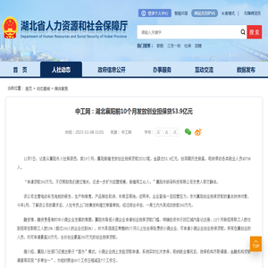 中工网：湖北襄阳前10个月发放创业担保贷53.9亿元--湖北省人力资源和社会保障厅