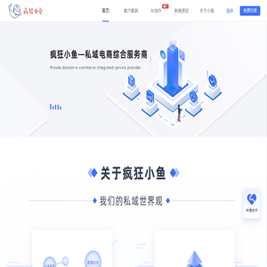 疯狂小鱼 - 私域电商综合服务平台