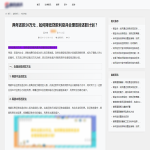 两年还款20万元，如何降低贷款利息并合理安排还款计划？_逾期资讯_百企资讯