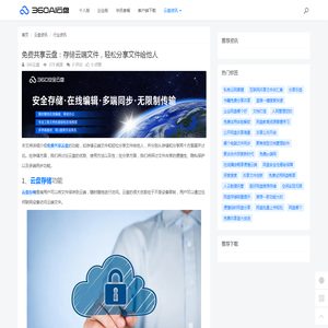 免费共享云盘：存储云端文件，轻松分享文件给他人 - 360AI云盘
