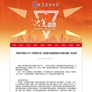 ◇决策参考报告202415◇专题资料汇编：推动算力资源互联互通 打造算力服务一体化体系_综述与报告_福建省图书馆