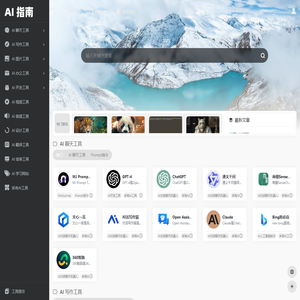 AI指南官网 | AI导航,AI软件,AI工具,AI工具大全 - 全网最有用的 AI 导航