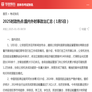 2025时政热点:国内外时事政治汇总（1月5日）_华图教育