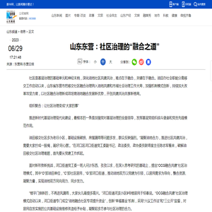 山东东营：社区治理的“融合之道”-新华网