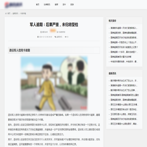 军人逾期：后果严重，未归将受检_逾期资讯_百企资讯