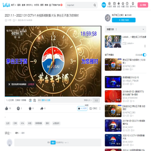 2021.1.1～2022.1.31 CCTV-1 央视新闻联播 片头 茅台王子酒 为您报时_哔哩哔哩_bilibili
