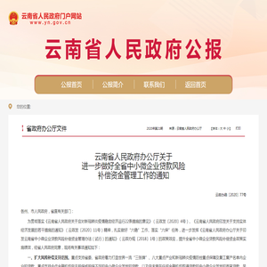 云南省人民政府办公厅关于进一步做好全省中小微企业贷款风险补偿资金管理工作的通知_省政府办公厅文件_云南省人民政府门户网站