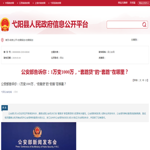 公安部告诉你：1万变1000万，“套路贷”的“套路”在哪里？_
			发展规划_
			弋阳县人民政府-公安局