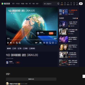 今日《新闻联播》速览〔2024.3.23〕_高清1080P在线观看平台_腾讯视频