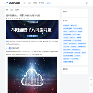 揭秘网盘是什么：便捷文件存储和共享的利器 - 360AI云盘