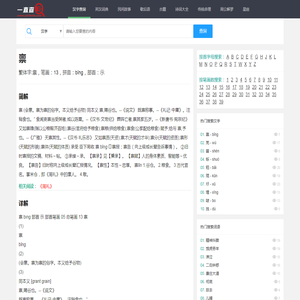 禀字怎么拼音_有多少笔画_偏旁部首是什么_一直查在线词典