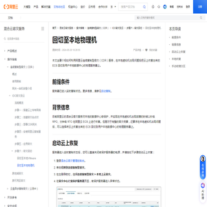 如何将云上恢复的ECS回切到用户本地数据中心的物理服务器_混合云容灾服务(HDR)-阿里云帮助中心