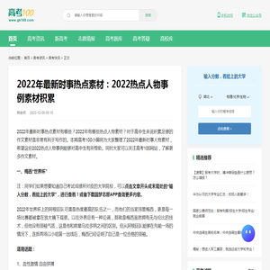 2022年最新时事热点素材：2022热点人物事例素材积累-高考100