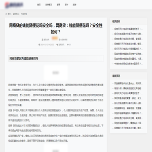 网商贷的钱能随便花吗安全吗，网商贷：钱能随便花吗？安全性如何？_逾期资讯_百企资讯