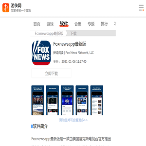 Foxnewsapp最新版-Foxnews中文最新官方版v3.42.1-游侠软件下载