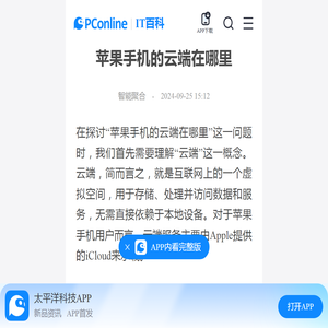 苹果手机的云端在哪里-太平洋IT百科手机版