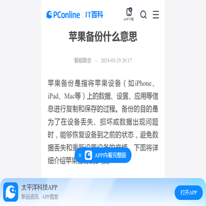 苹果备份什么意思-太平洋IT百科手机版