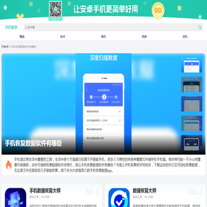 手机恢复数据软件大全_手机恢复数据推荐下载_PP助手