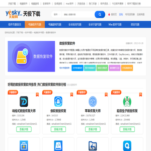 「数据恢复软件下载」比较好用的数据恢复软件推荐-天极下载