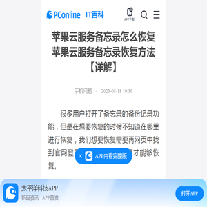 苹果云服务备忘录怎么恢复 苹果云服务备忘录恢复方法【详解】-太平洋IT百科手机版