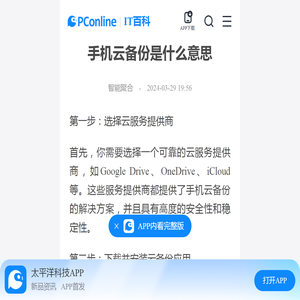 手机云备份是什么意思-太平洋IT百科手机版