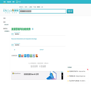 资源禀赋与比较优势的英文翻译_资源禀赋与比较优势英语怎么说_海词词典