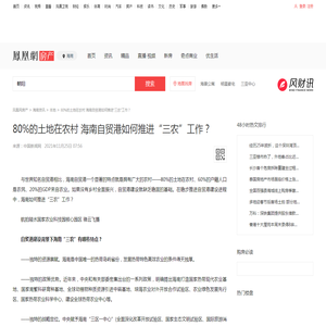 80%的土地在农村 海南自贸港如何推进“三农”工作？ ——凤凰网房产海南