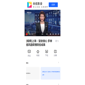 [视频]上海：坚定信心 多举措巩固疫情防控成果_中国江苏网